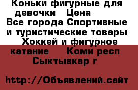Коньки фигурные для девочки › Цена ­ 700 - Все города Спортивные и туристические товары » Хоккей и фигурное катание   . Коми респ.,Сыктывкар г.